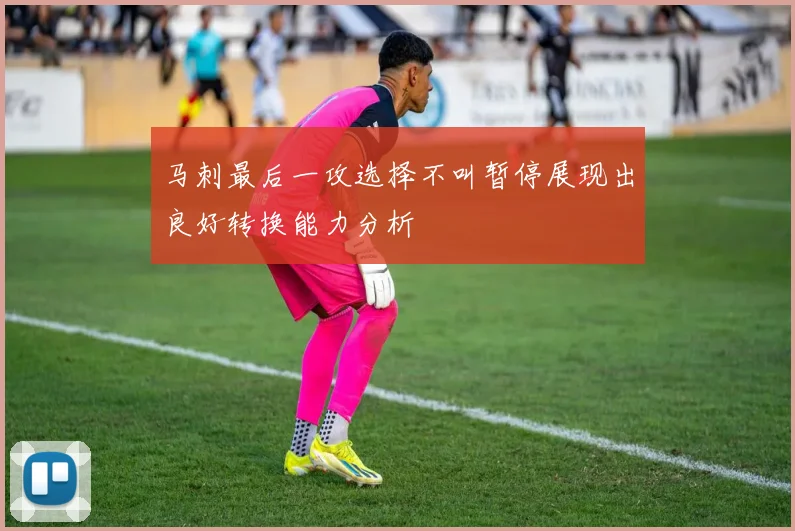 马刺最后一攻选择不叫暂停展现出良好转换能力分析