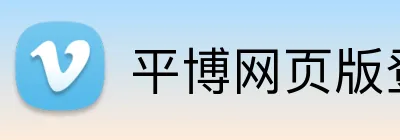 平博网页版登录入口 logo